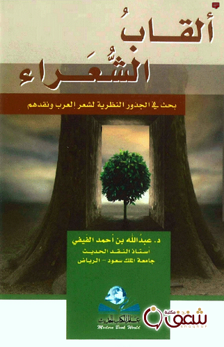كتاب ألقاب الشعراء بحث في الجذور النظرية لشعر العرب ونقدم للمؤلف عبدالله بن أحمد الفيفي